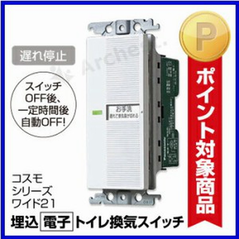 埋込電子トイレ換気スイッチ（照明・換気扇連動形） ホワイト[ WTC5383W ] -パナソニック 通販 LINEポイント最大4.0%GET |  LINEショッピング