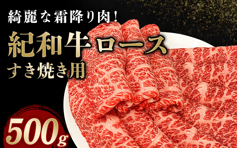 紀和牛すき焼き用ロース500g   牛 牛肉 紀和牛 ロース すきやき 500g