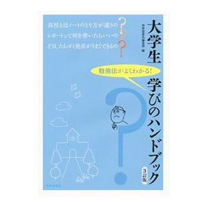 大学生学びのハンドブック／世界思想社