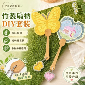 竹製扇柄 拼豆珠鏈吊飾DIY扇柄套裝 手作材料包 扇子配件 拼豆材料 DIY材料 手工藝 親子手作 手作扇子 拼豆工具包