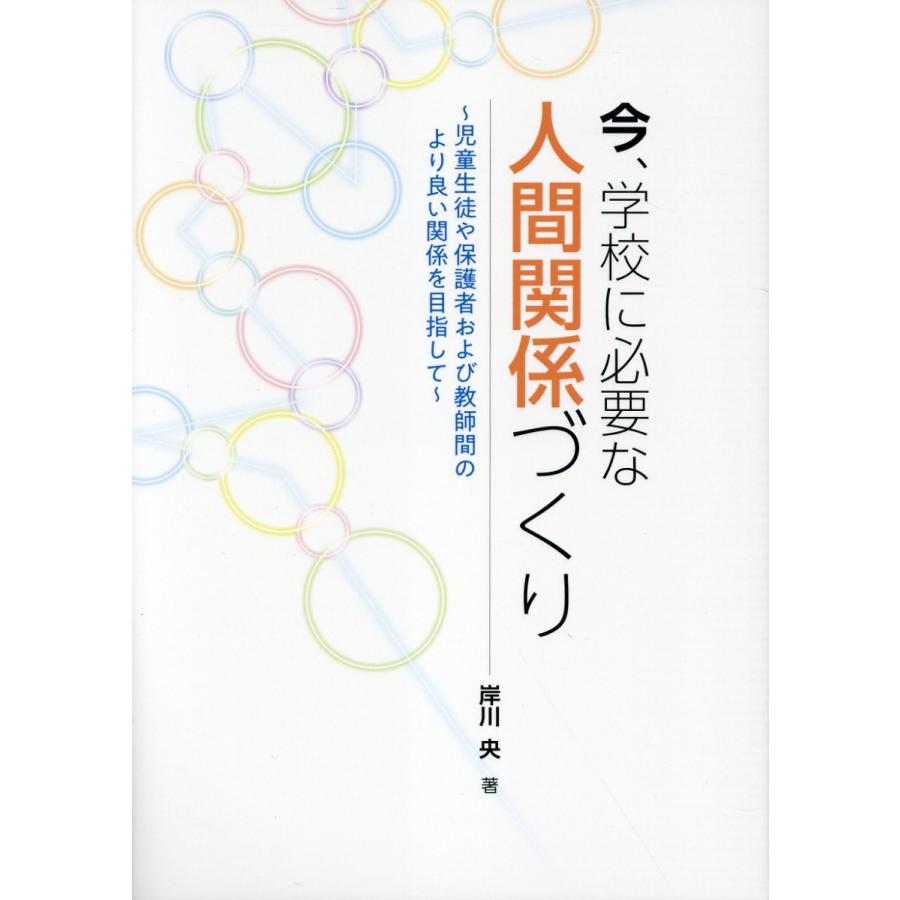 今,学校に必要な人間関係づくり 岸川央 著