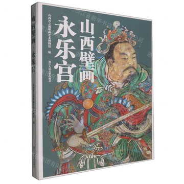 永樂宮(精)/山西壁畫丨天龍圖書簡體字專賣店丨9787575106672 (tl2519)