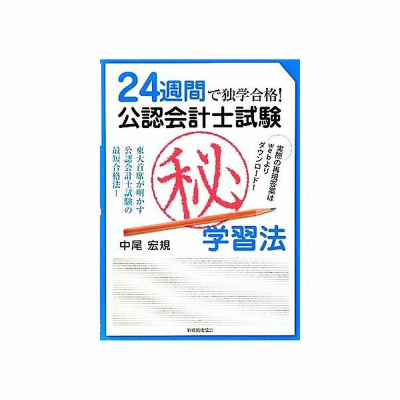 ２４週間で独学合格 公認会計士試験マル秘学習法 中尾宏規 著 通販 Lineポイント最大get Lineショッピング