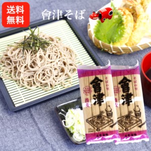 送料無料 會津そば（90g×4） 2袋セット そば 会津そば 会津産そば粉 蕎麦 会津製麺