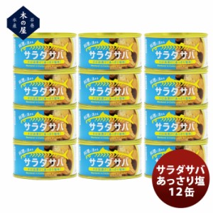 木の屋石巻水産 サラダサバあっさり塩１２缶セット