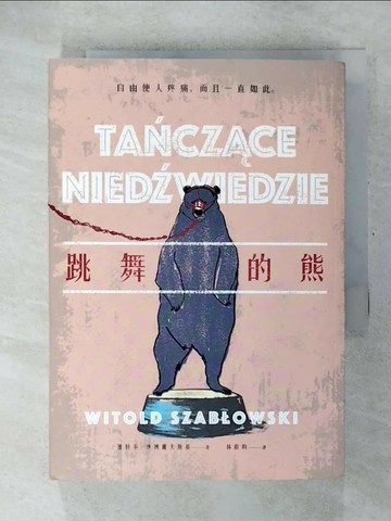 【書寶二手書T5／文學_U5A】跳舞的熊_維特多．沙博爾夫斯基,  林蔚昀