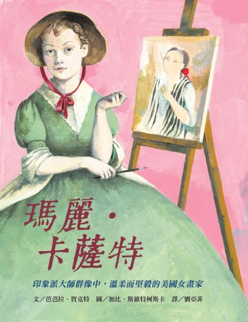 瑪麗．卡薩特──印象派大師群像中，溫柔而堅毅的美國女畫家