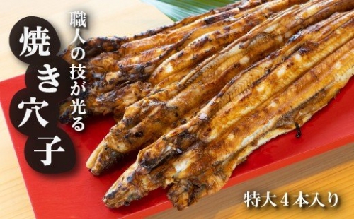 淡路島源平特選焼き穴子 大4本入