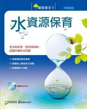 環保英文1：水資源保育/Think Green 1: Water Conservation (附MP3一片) (1版) Saddleback、Bookman  書林