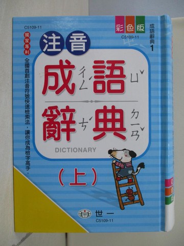 【書寶二手書T1／心理_TQN】25k注音成語辭典（上）_世一文化字典編輯群