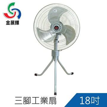免運-金展輝18吋 鋁葉 三腳工業扇 鋁葉工業扇 工業扇A-1800
