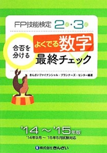  ＦＰ技能検定２級・３級　合否を分けるよくでる数字最終チェック(１４‐１５年版)／きんざいファイナンシャルプランナーズセン