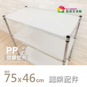 【可超取】75X46cm霧白透明塑膠墊片-1片｜防小物掉落/PP板/隔板/鐵架配件/收納/波浪架/鍍鉻架/層架/置物架