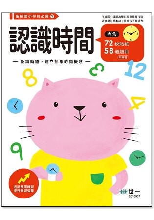 認識時間練習本
