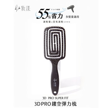 【妝漾】3D PRO 鏤空彈力梳