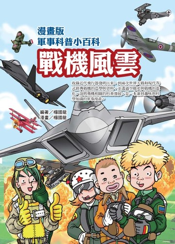 【電子書】漫畫版軍事科普小百科：戰機風雲篇