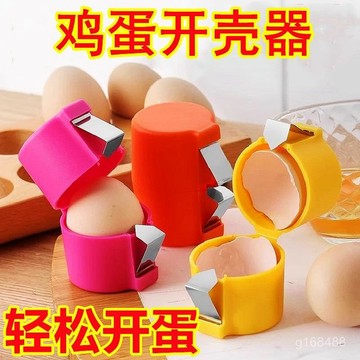 雞蛋去殼器 開蛋殻器 蛋殼分離器 開蛋器 開蛋殼神器 打蛋器 雞蛋開殼分離器 剝雞蛋 剝殼器 開蛋器 廚房雞蛋開殼器 W