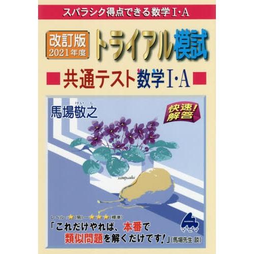 スバラシク得点できる数学1・Aトライアル模試共通テスト数学1・A快速 解答 改訂版2021年度