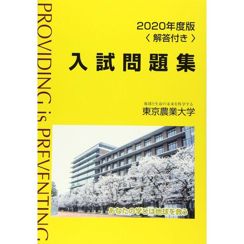 2020年度版 東京農業大学入試問題集