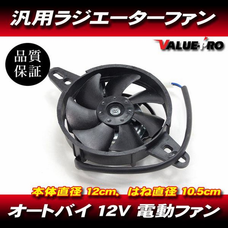ラジエーター 超小型電動ファン 吸込み式 120mm ◇ 新品 汎用
