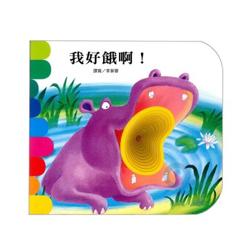 上人(Y10-22)洞洞書-我好餓啊!