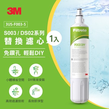 【3M】F003 DIY淨水器替換濾心單入（適用S003/DS02/DS03系列濾心）_廠商直送