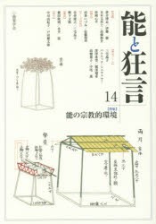 能と狂言　14　〈特集〉能の宗教的環境