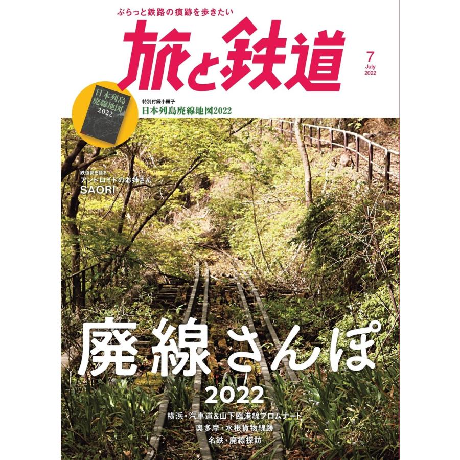 旅と鉄道2022年7月号 廃線さんぽ2022 電子書籍版   編集:旅と鉄道編集部