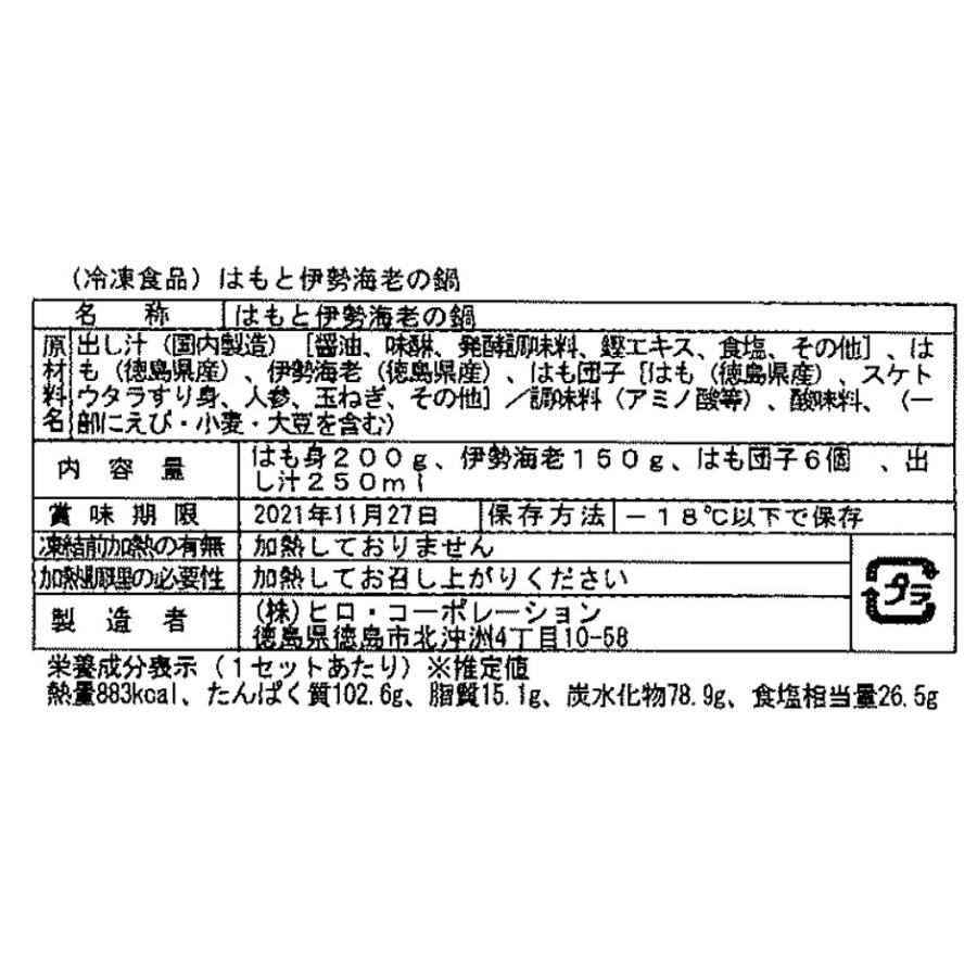 徳島   吟月   はもと伊勢えびの鍋   伊勢えび150g、はも身50g×4、はも団子25g×6、特製出し汁250ml