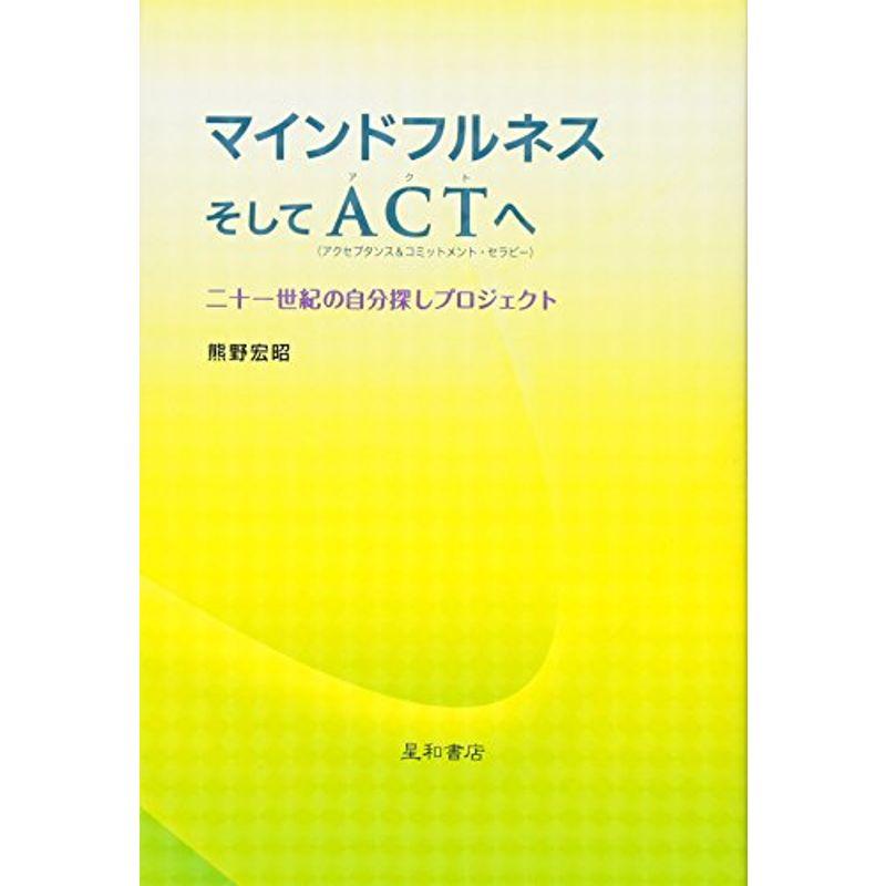 マインドフルネスそしてACTへ 二十一世紀の自分探しプロジェクト