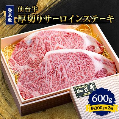 ふるさと納税 登米市 登米産仙台牛　厚切りサーロインステーキ　600g(約300g×2枚)