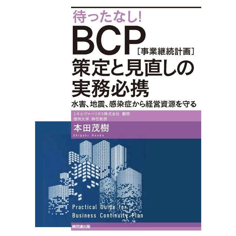 待ったなし BCP 策定と見直しの実務必携 水害,地震,感染症から経営資源を守る