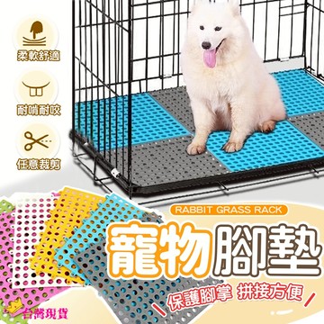 【12H發貨 滿額免運】寵物腳踏墊 兔籠腳墊 防滑腳墊 加厚腳墊 小寵腳墊 兔用踏墊 寵物腳踏墊 兔子地墊 網格墊 腳墊