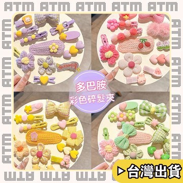 🔥臺灣出貨🔥可開發票✅輕飾時光韓系新款針織髮夾多巴胺色兒童bb夾可愛百搭女童碎髮髮飾配件髮夾