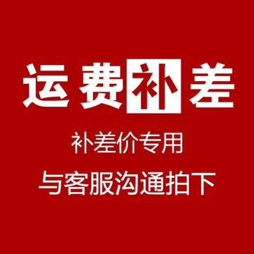 運費差價專拍鏈接（代發鏈接）也可以補運費差價鏈接