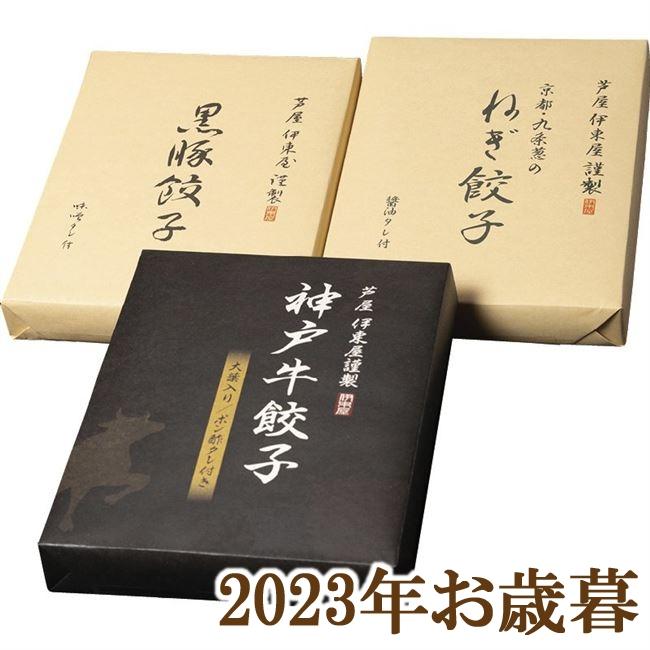 お歳暮ギフト2023年『芦屋 伊東屋 神戸牛餃子と黒豚餃子と九条葱餃子セット』(代引不可)