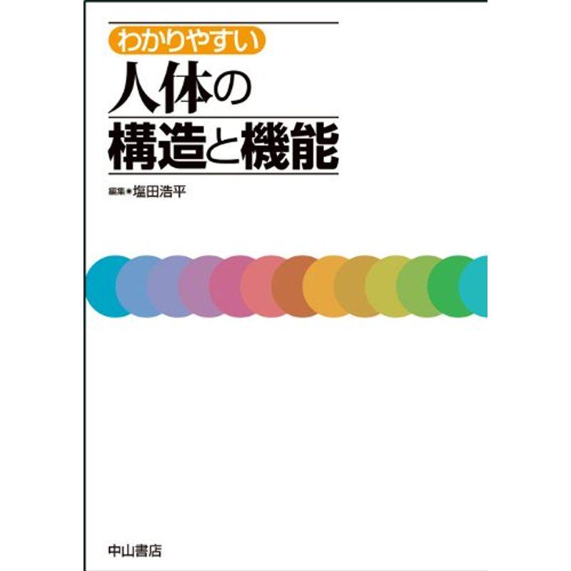 わかりやすい人体の構造と機能