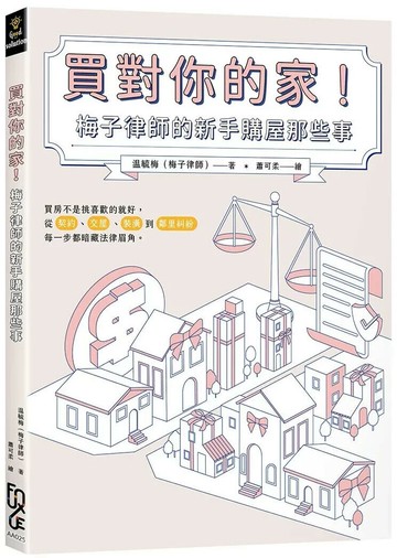 買對你的家！梅子律師的新手購屋那些事 (1版) 梅子律師(温毓梅) 2025 FUN學
