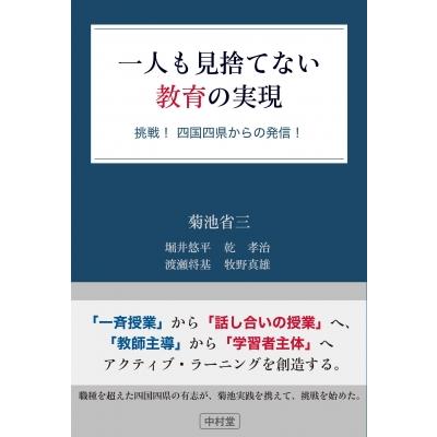 一人も見捨てない教育の実現   菊池省三  〔本〕