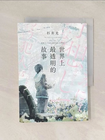 【書寶二手書T1／一般小說_THG】世界上最透明的故事_fusui