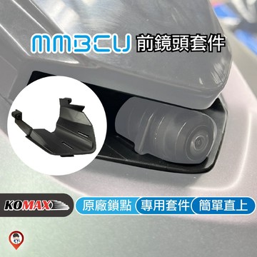 【歐達數位 KOMAX】MMBCU 前鏡頭套件 MMBCU鏡頭飾蓋 前鏡頭飾蓋 行車紀錄器飾蓋 直上 免挖孔 隱藏式