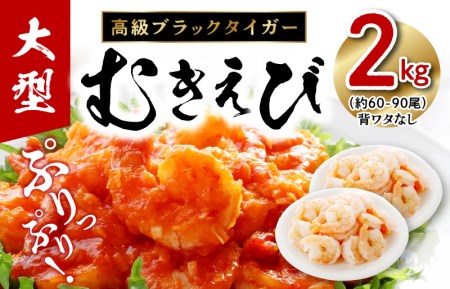 高級ブラックタイガー 2kg 大型むきえび（約60-80尾）背ワタなし 訳あり サイズ不揃い