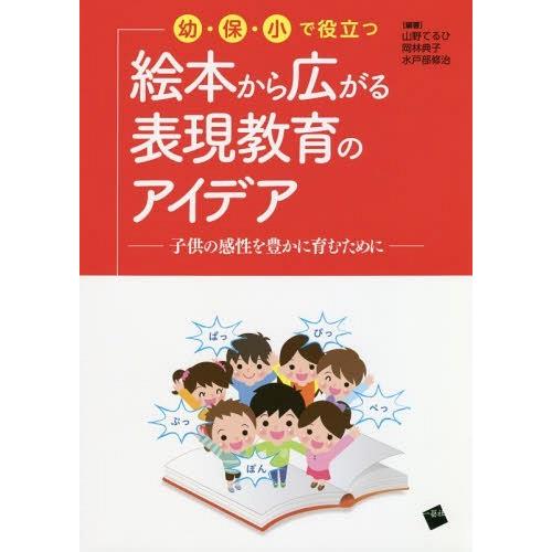 幼・保・小で役立つ絵本から広がる表現教育のアイデア 子供の感性を豊かに育むために