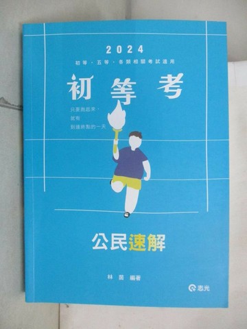 【書寶二手書T3／進修考試_R9A】公民速解: 初等考專用_林茵編著