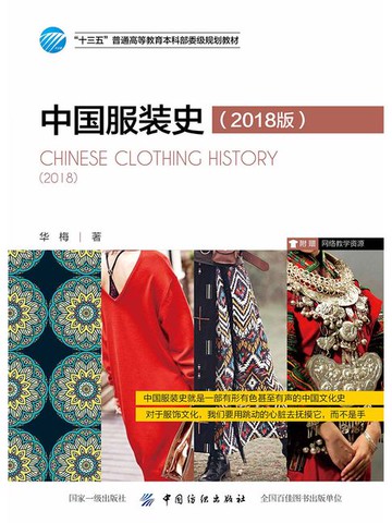 【電子書】中国服装史（2018版）