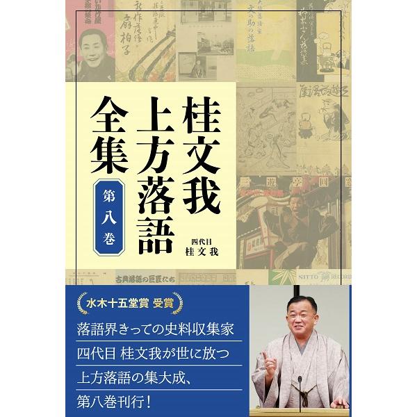 桂文我上方落語全集 第8巻 桂文我 著