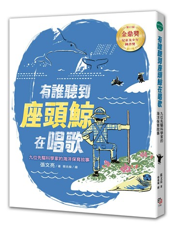 【讀書共和國】有誰聽到座頭鯨在唱歌： 九位先驅科學家的海洋保育故事 【張文亮金鼎獎作品】（全新書封版）