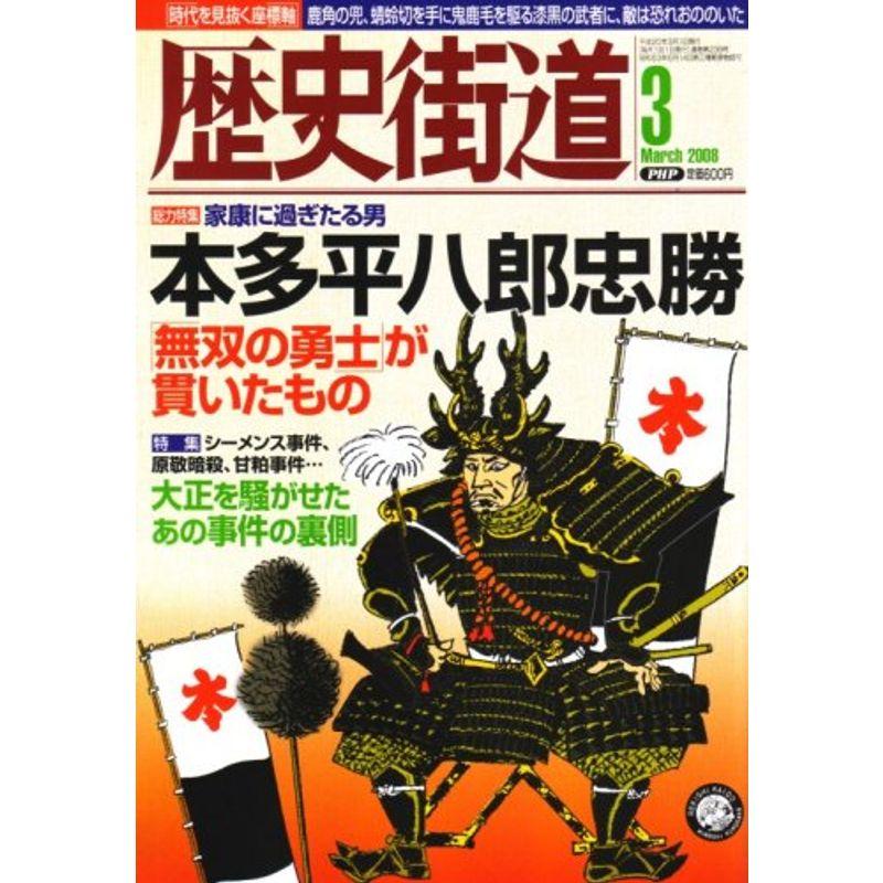 歴史街道 2008年 03月号 雑誌