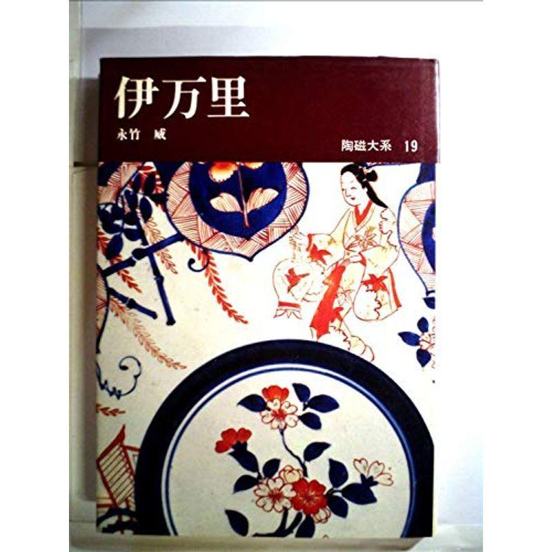 陶磁大系〈19〉伊万里 (1973年)