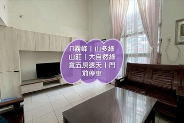 ⭐霧峰丨山多綠山莊丨大自然綠意五房透天丨門前停車｜台中市霧峰區樟公北巷